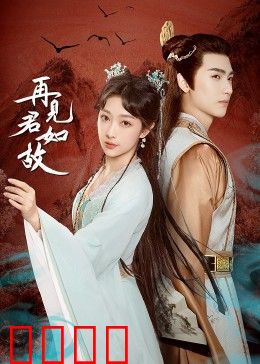 再见君如故：爱与时光的轮回