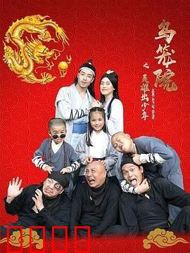 乌笼院之英雄出少年：逆袭之路