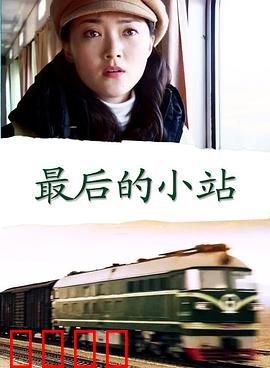 最后的小站：离别的站台