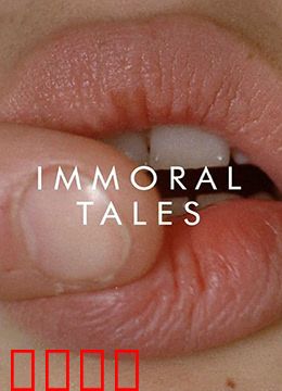 不道德的故事：欲望四重奏