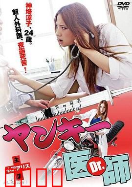不良美少女医生：叛逆医生的救赎