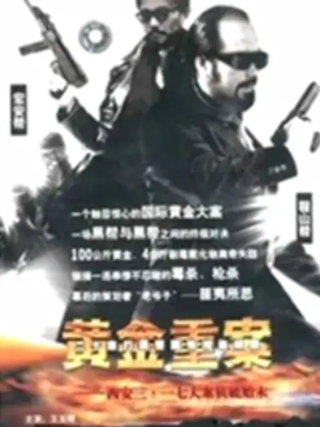 黄金重案：惊天阴谋大揭秘