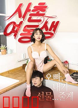 表妹：禁忌的暗恋