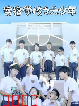 寄宿学校之六少年：暗黑规则