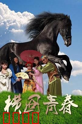 横囧青春：群演的逆袭
