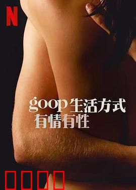 GOOP 生活方式：颠覆常识