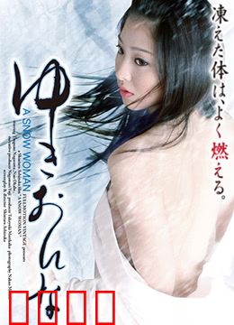 雪女：寒夜之约