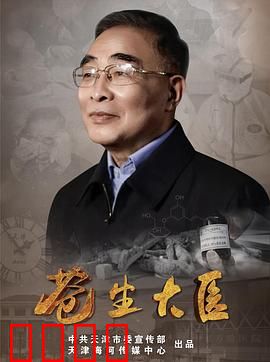 苍生大医：逆行仁心