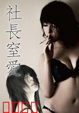 社长窒爱 ADN：职场窒息