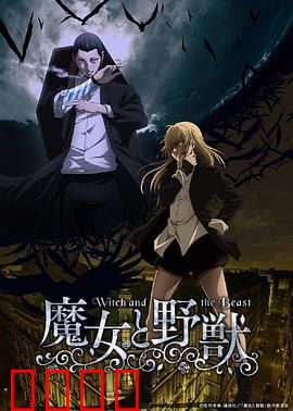 魔女与野兽：诅咒与真爱