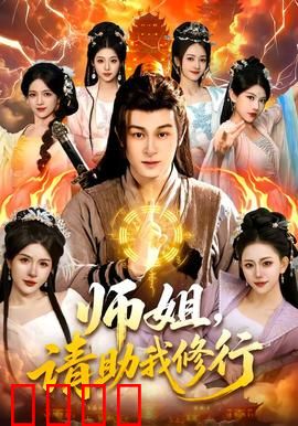 师姐，请助我修行：师姐的修行秘术