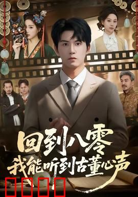 回到八零我能听到古董心声：穿越时空的鉴宝奇缘