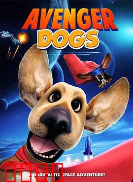 狗狗复仇者联盟：萌宠奇兵