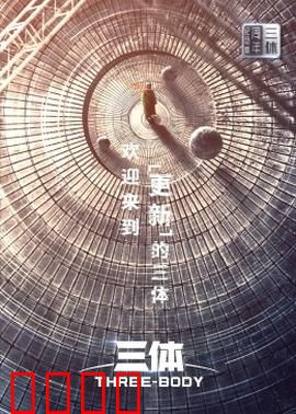 三体·周年纪念版：文明重启