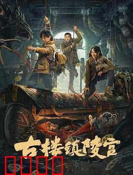 古楼镇陵宫：地宫迷踪