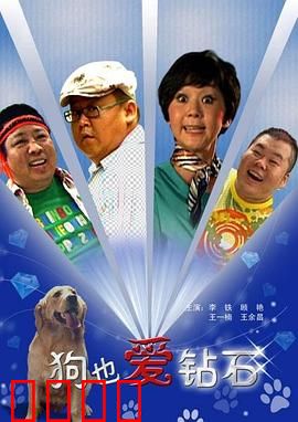 狗也爱钻石：汪星人的寻宝梦