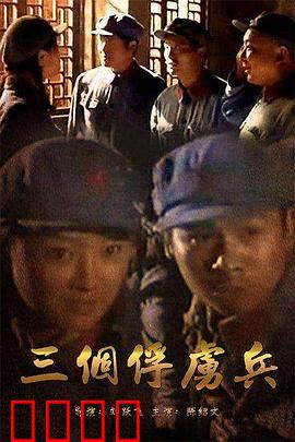 三个俘虏兵：绝地逆袭