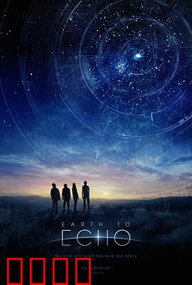 地球回音：跨越时空的救赎