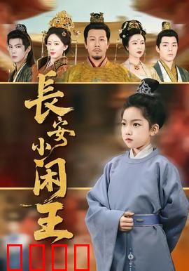 长安小闲王：纨绔逆袭录