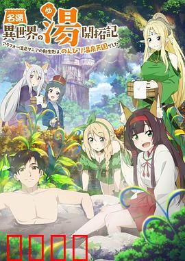 异世界温泉开拓记：温泉创业记