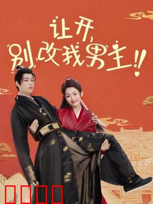 让开，别改我男主！穿越游戏只为守护本命角色！当原著粉怒怼魔改，逆袭成神：燃爆全服