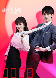 相亲对象是老板：总裁竟是相亲男