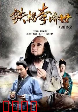 八仙传之铁拐李济世：落魄书生逆袭记