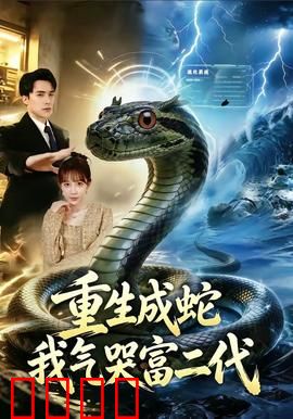 重生成蛇我气哭富二代：逆袭复仇