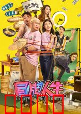 冒牌人生：一场荒诞的富贵梦