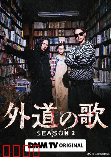 外道之歌第二季：暗黑复仇