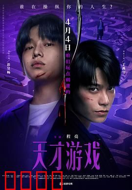 天才游戏：命运反转