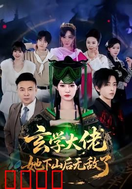 玄学大佬她下山后无敌了：归来即巅峰