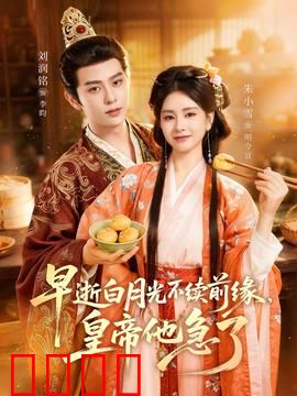 早逝白月光不续前缘，皇帝他急了：深情错付