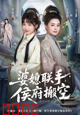 婆媳联手，侯府搬空：复仇爽剧