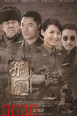 孤雁：惊心动魄的谍战