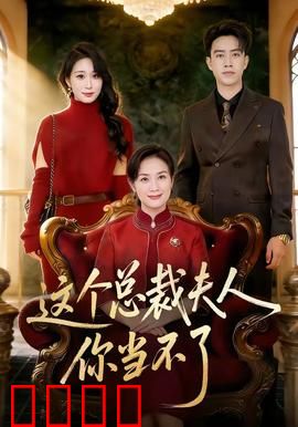 这个总裁夫人，你当不了：替嫁千金逆袭
