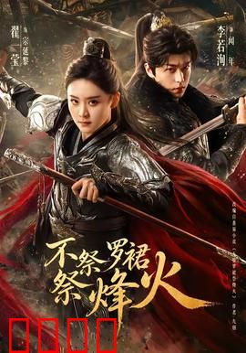 不祭罗裙祭烽火：红颜悲歌