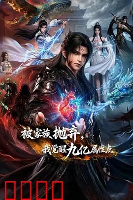 被家族抛弃，我觉醒九亿属性点：逆天改命