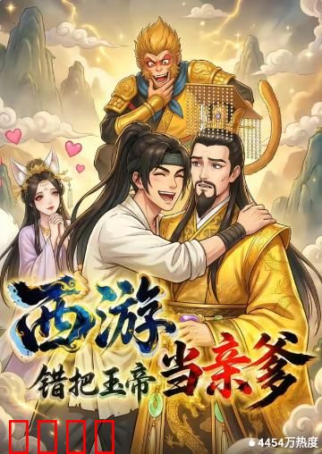 西游，错把玉帝当亲爹：搞笑认亲记