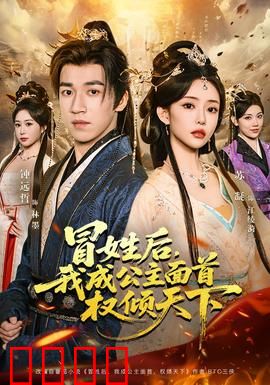 冒姓后，我成公主面首权倾天下：替身逆袭