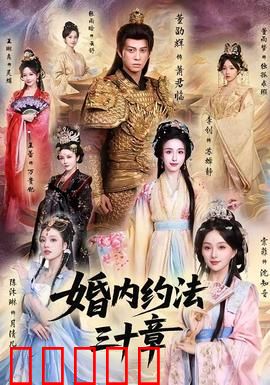 婚内约法三十章：婚姻保卫战