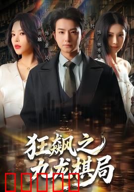 狂飙之九龙棋局：棋盘杀机