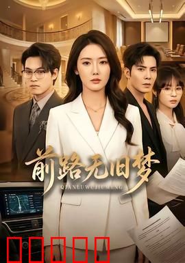 前路无旧梦：涅槃重生