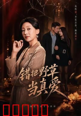 错把野草当真爱：痛悟渣男真面目