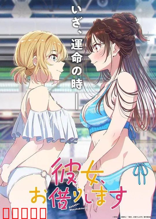 租借女友第五季：终章告白