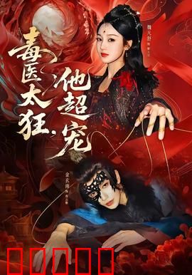 毒医太狂，他超宠：毒手仁心
