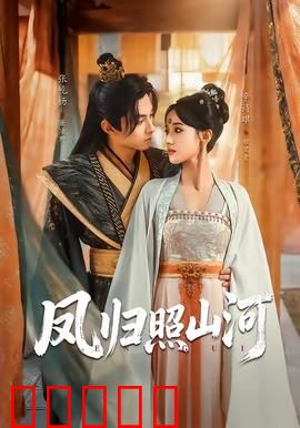 凤归照山河：涅槃重燃九州