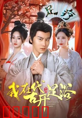 我在古代开足浴：靠脚底按摩征服帝王