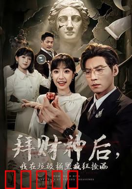 拜财神后，我在垃圾桶里疯狂捡漏：一夜暴富