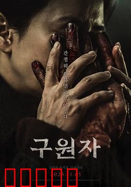 救赎者2025：末日重生